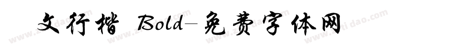 華文行楷 Bold字体转换